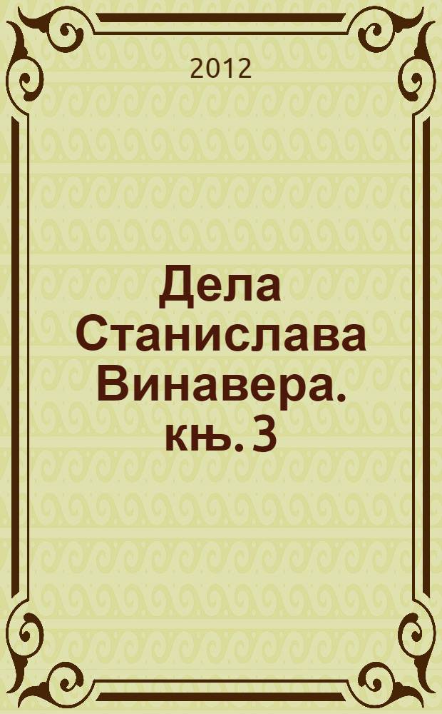Дела Станислава Винавера. књ. 3 : [Чардак ни на небу ни на земљи