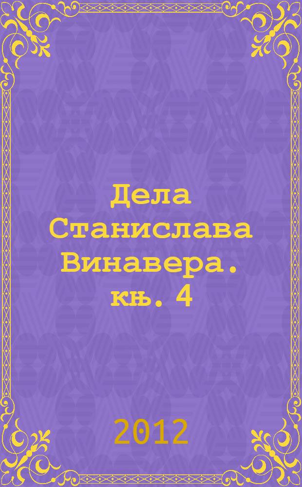 Дела Станислава Винавера. књ. 4 : [Одбрана песништва