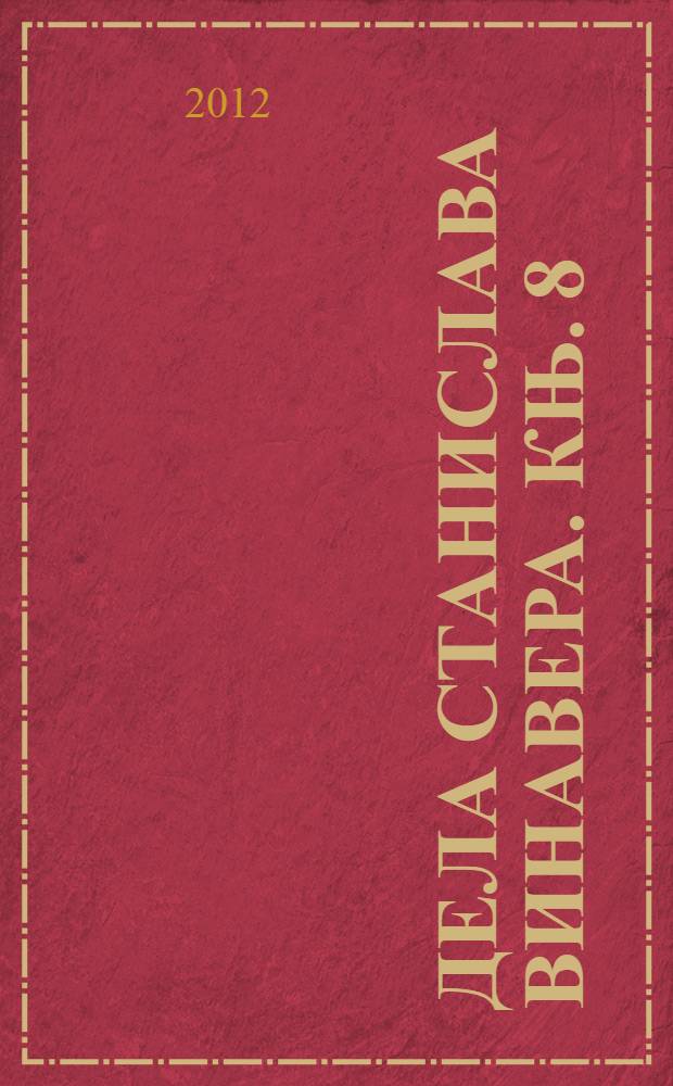 Дела Станислава Винавера. књ. 8 : [Jезик наш насушни ; Граматика и надграматика] = Настоящий наш язык.Грамматика.