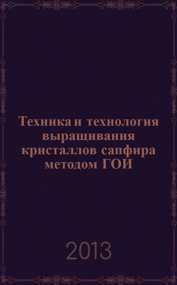 Техника и технология выращивания кристаллов сапфира методом ГОИ
