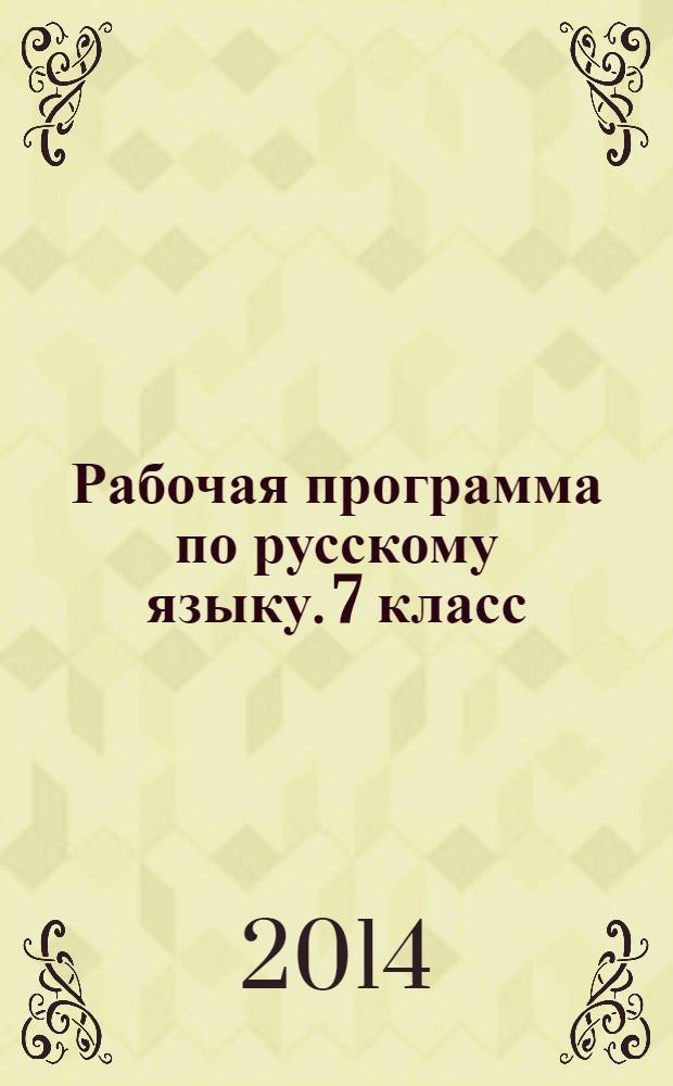 Рабочая программа по русскому языку. 7 класс : к УМК Т. А. Ладыженской, М. Т. Баранова, Л. А. Тростенцовой и др. (М.: Просвещение)