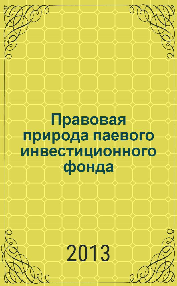 Правовая природа паевого инвестиционного фонда