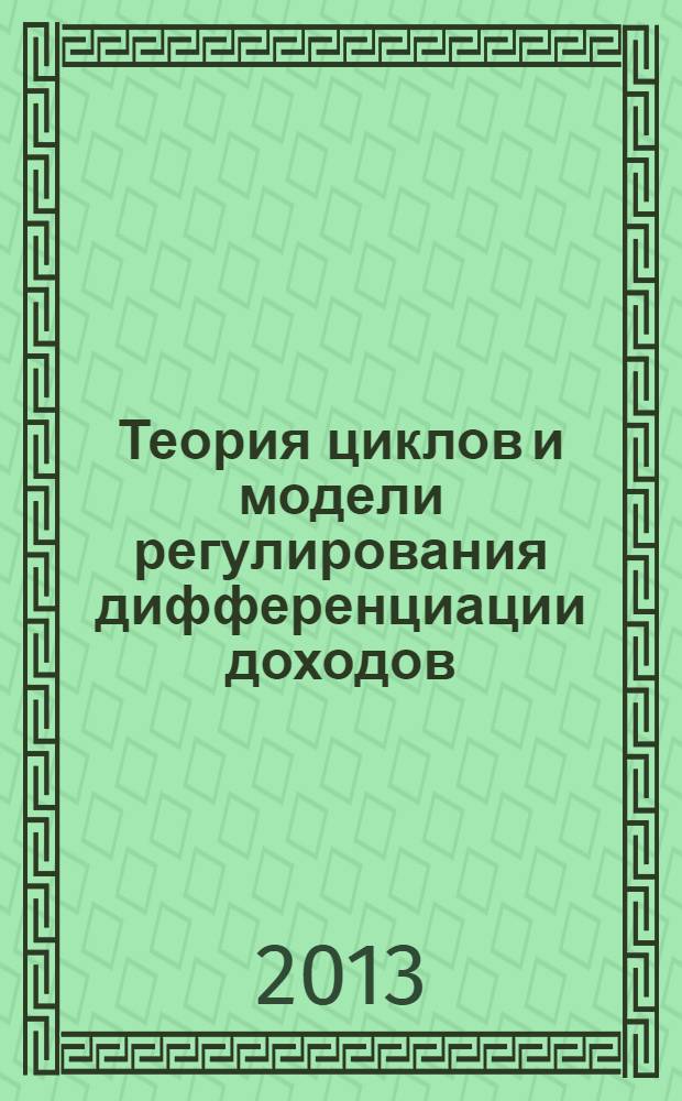 Теория циклов и модели регулирования дифференциации доходов : сборник