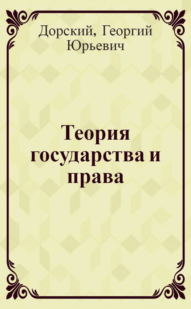 Теория государства и права : курс лекций : для студентов, аспирантов, преподавателей юридических вузов и факультетов