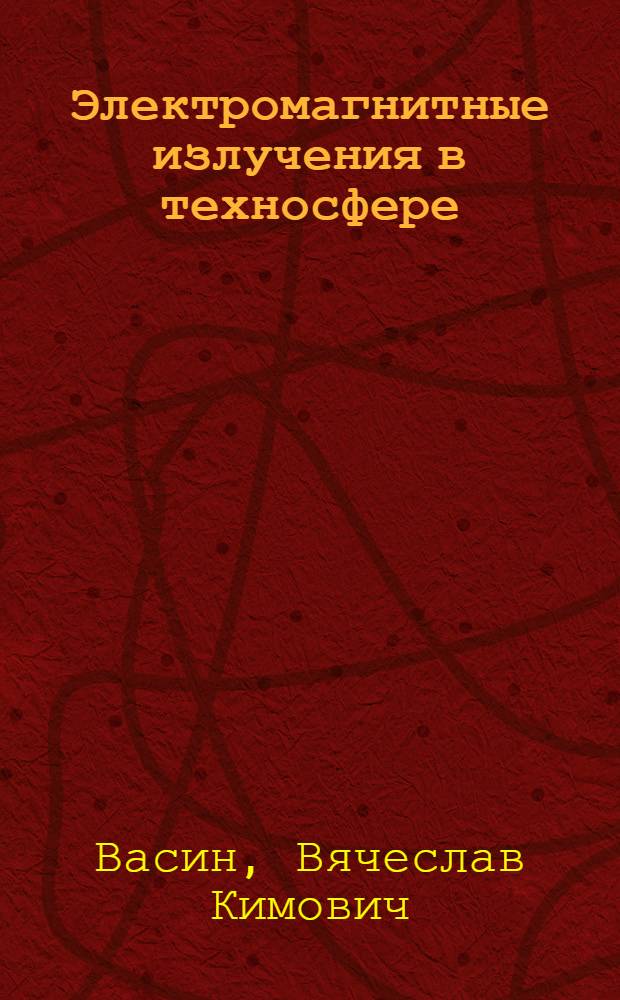 Электромагнитные излучения в техносфере : учебно-методическое пособие : для студентов всех специальностей/направлений подготовки, изучающих дисциплины "Безопасность жизнедеятельности" и "Экология"