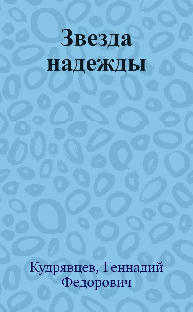 Звезда надежды : сборник избранных стихотворений