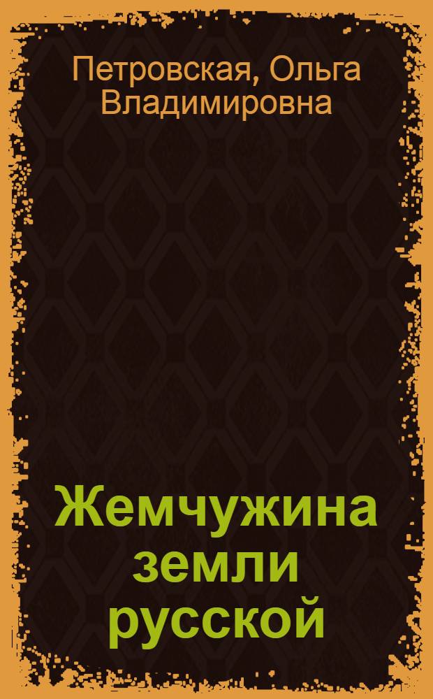 Жемчужина земли русской : Свято-Успенский Иосифо-Волоцкий ставропигиальный мужской монастырь : светлой памяти Высокопреосвященного митрополита Питирима посвящается