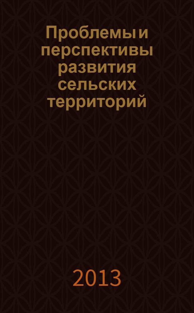 Проблемы и перспективы развития сельских территорий : монография