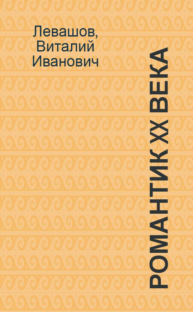 Романтик XX века : творчество скульптора В. И. Левашова.1931-2011 : альбом