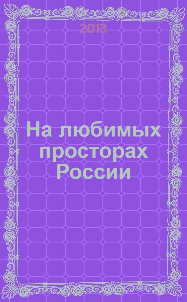 На любимых просторах России : сборник стихов