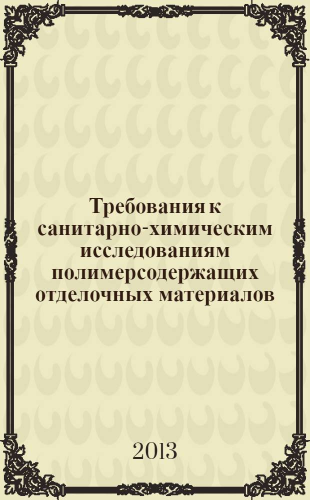 Требования к санитарно-химическим исследованиям полимерсодержащих отделочных материалов, применяемых на объектах железнодорожного транспорта : методическое пособие