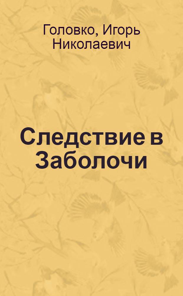 Следствие в Заболочи : сборник