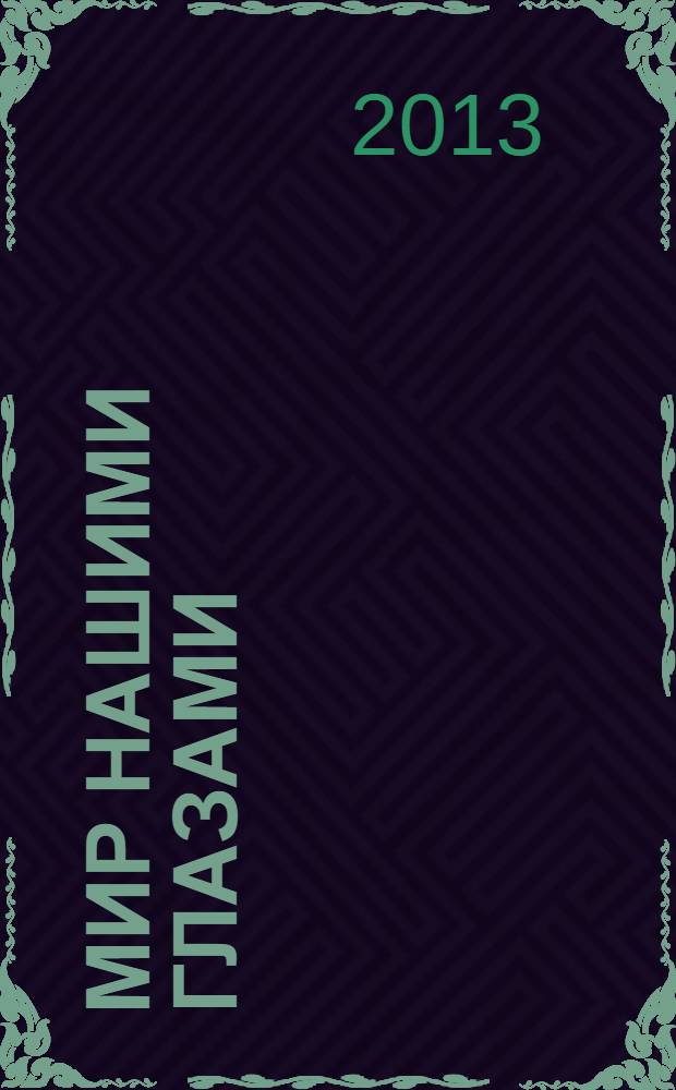 Мир нашими глазами = The world as we see it : фотоальбом