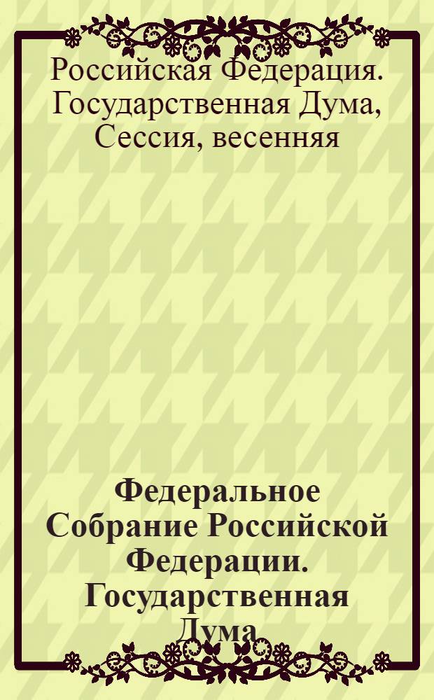 Федеральное Собрание Российской Федерации. Государственная Дума : стенограмма заседаний