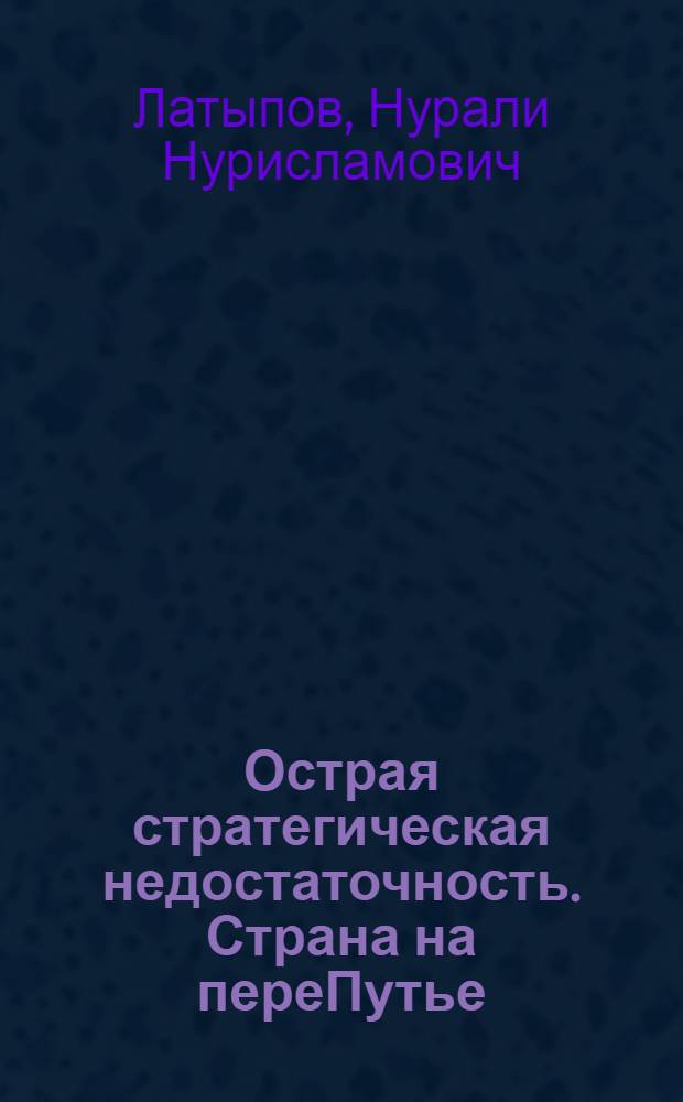 Острая стратегическая недостаточность. Страна на переПутье