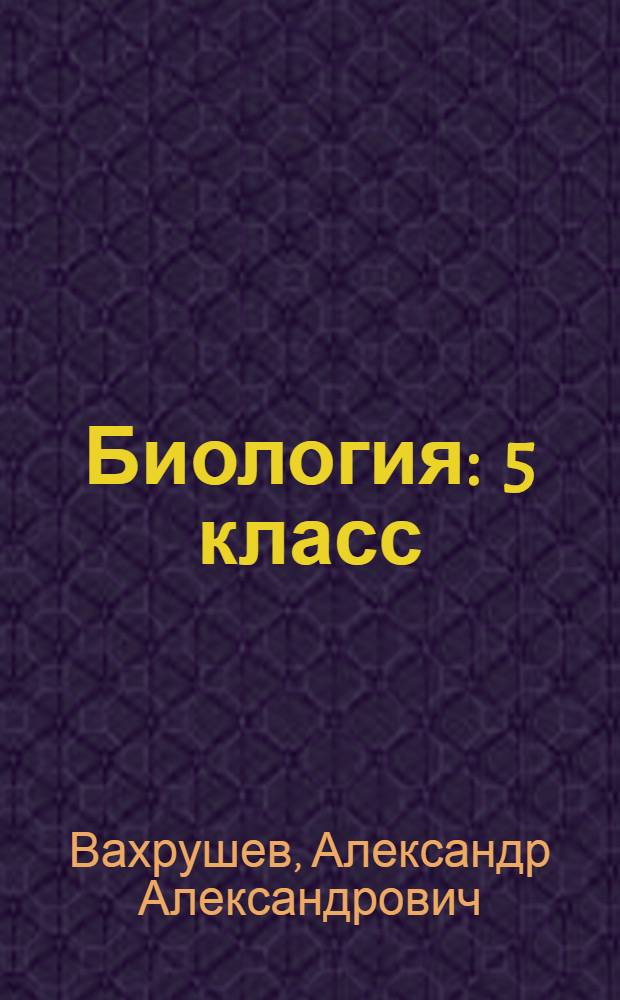 Биология : 5 класс : методические рекомендации для учителя