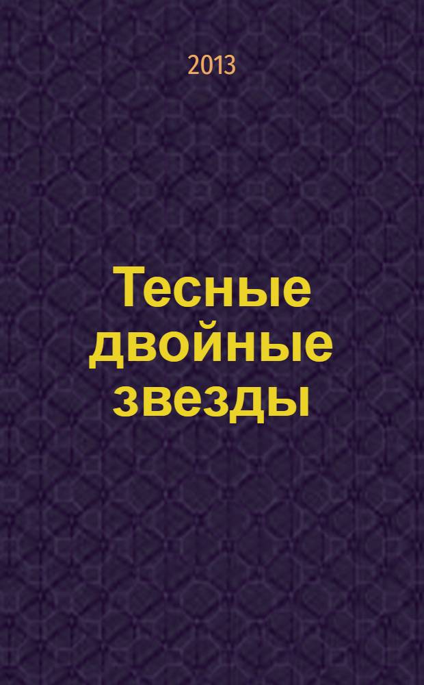 Тесные двойные звезды : [в 2 ч.]. Ч. 1