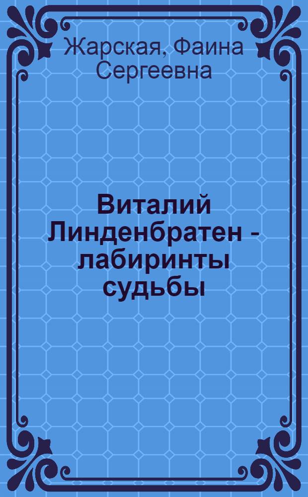 Виталий Линденбратен - лабиринты судьбы