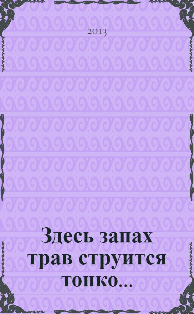 Здесь запах трав струится тонко… : сборник стихов поэтов Промышленновского района