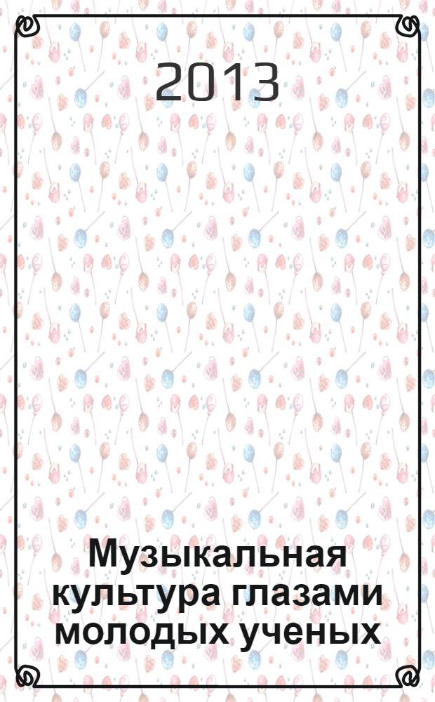 Музыкальная культура глазами молодых ученых : сборник научных трудов. Вып. 8
