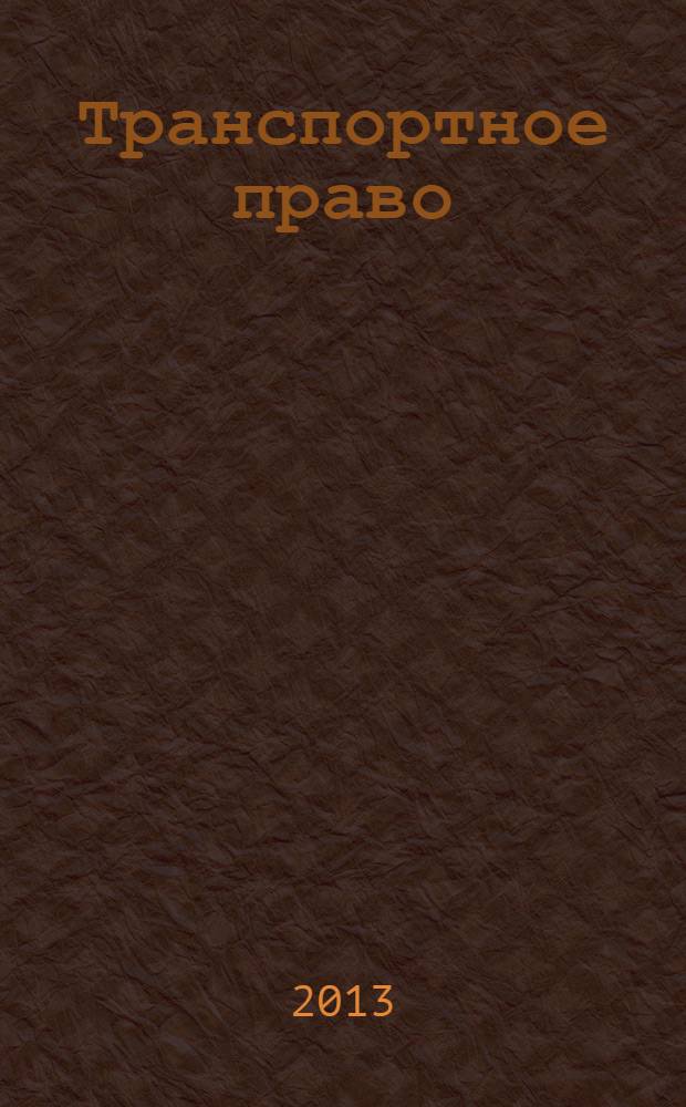 Транспортное право : учебное пособие для студентов вузов, обучающихся по направлению подготовки бакалавров "Технология транспортных процессов" (профили подготовки "Организация перевозок и управление на автомобильном транспорте" и "Организация и безопасность движения")