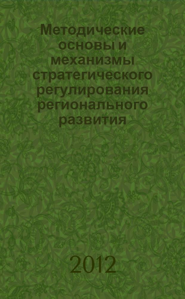 Методические основы и механизмы стратегического регулирования регионального развития (на примере Республики Дагестан) : автореф. дис. на соиск. учен. степ. к. э. н. : специальность 08.00.05 <Экономика и управление народным хозяйством по отраслям и сферам деятельности>