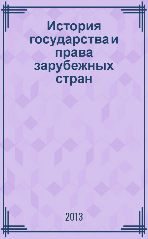 История государства и права зарубежных стран : методические указания