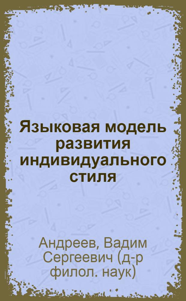 Языковая модель развития индивидуального стиля : (на материале стихотворных текстов американских поэтов-романтиков