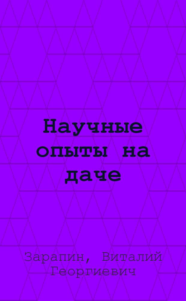 Научные опыты на даче : для младшего школьного возраста