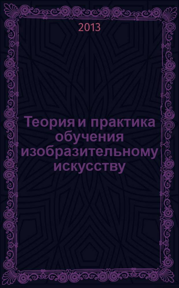 Теория и практика обучения изобразительному искусству : методические указания по организации и прохождению педагогической практики для слушателей программы профессиональной переподготовки