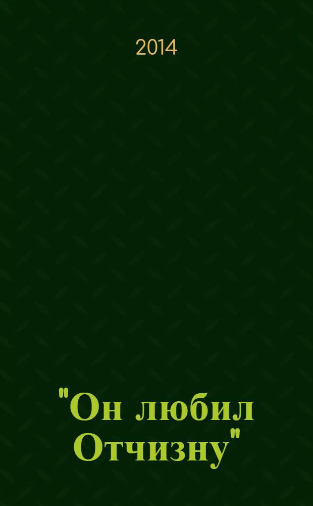 "Он любил Отчизну" : М.Ю. Лермонтов и мы. Кн. 2 : "Указать болезнь..."