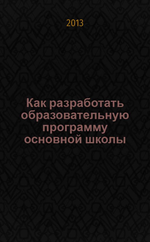 Как разработать образовательную программу основной школы : практикум