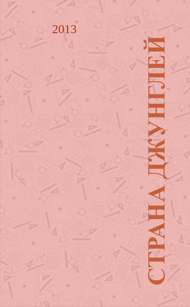 Страна джунглей : в поисках мертвого города : реальная история