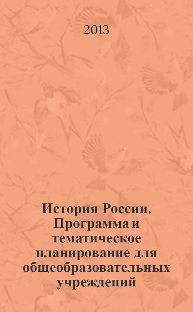 История России. Программа и тематическое планирование для общеобразовательных учреждений. 6-9 классы