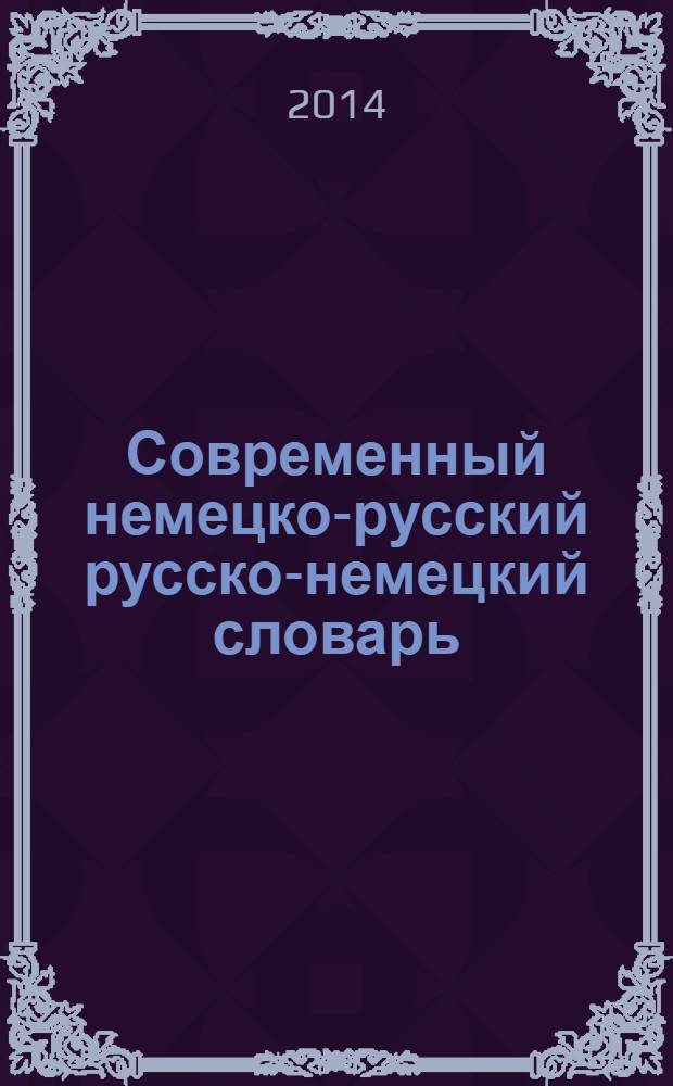 Современный немецко-русский русско-немецкий словарь : грамматика : 15000 слов