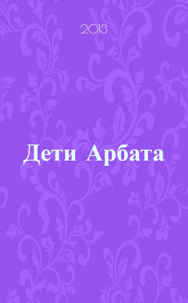 Дети Арбата : роман : в 3 кн.
