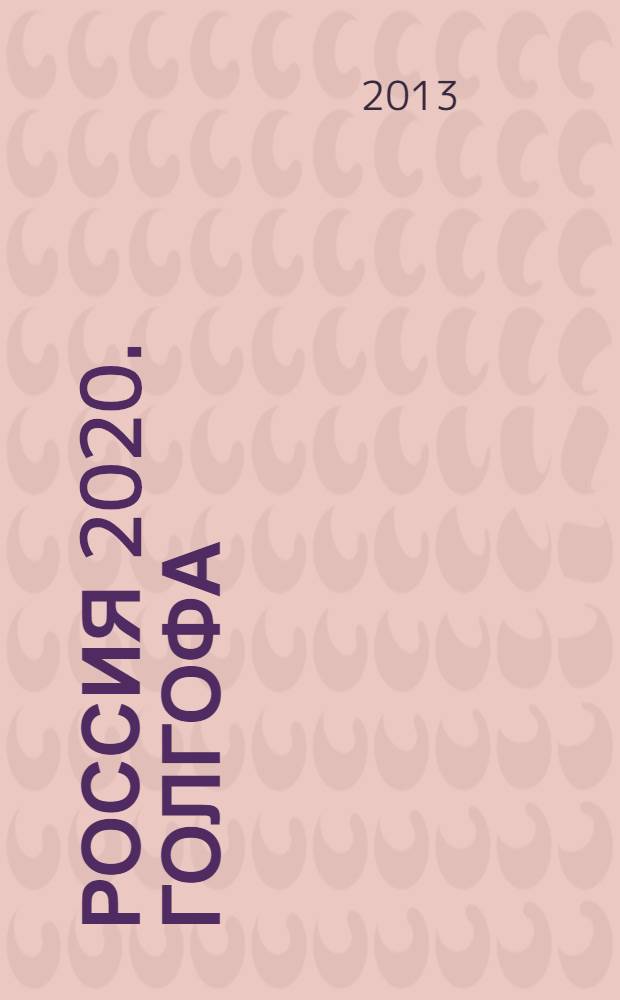 Россия 2020. Голгофа