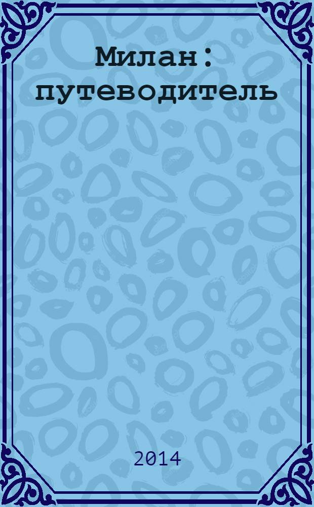 Милан : путеводитель