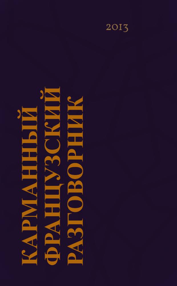 Карманный французский разговорник