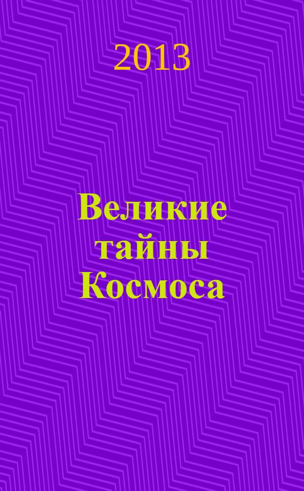 Великие тайны Космоса : сборник