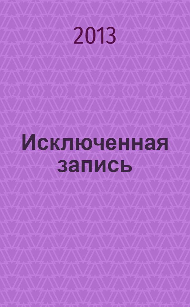 Исключенная запись