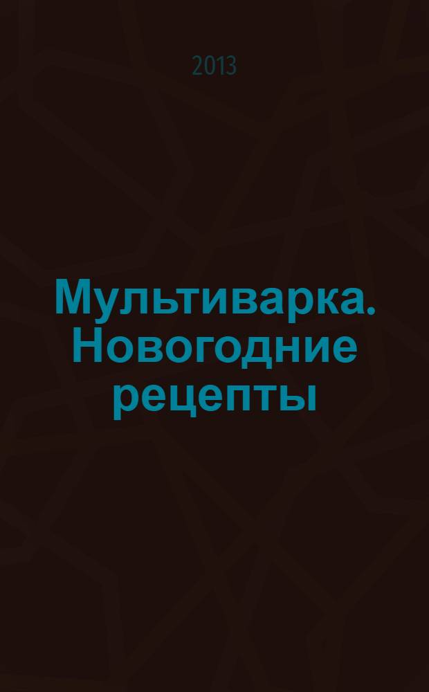 Мультиварка. Новогодние рецепты : самые вкусные рецепты