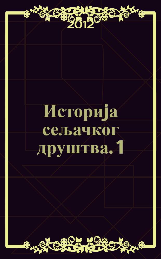 Историjа сељачког друштва. 1 : Организовање сељачке земљишне своjине = Организация собственности на землю в селе
