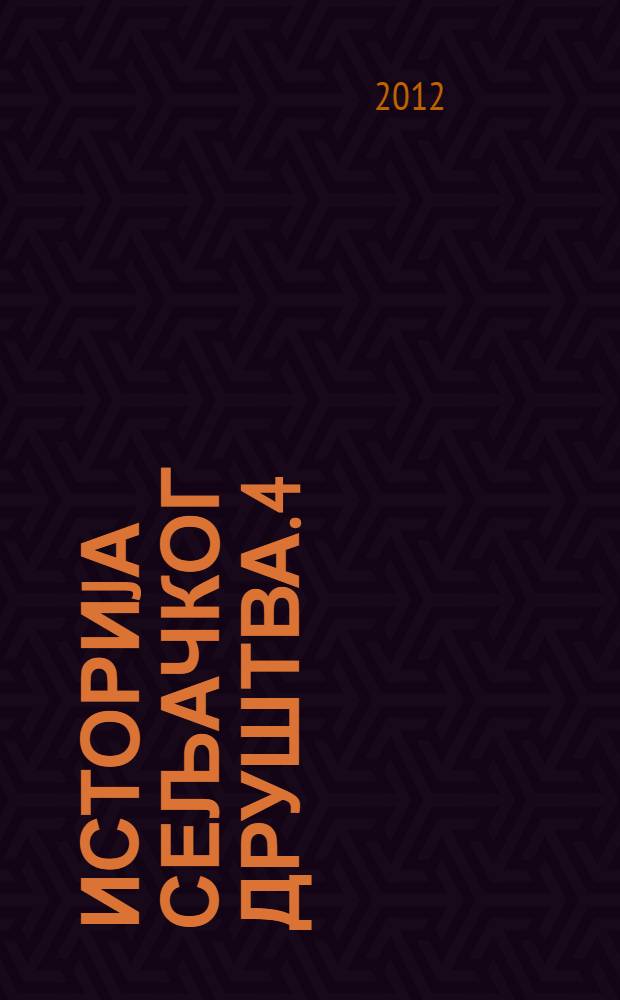 Историjа сељачког друштва. 4 : Сеоске установе и уредбе = Сельские учреждения и законы