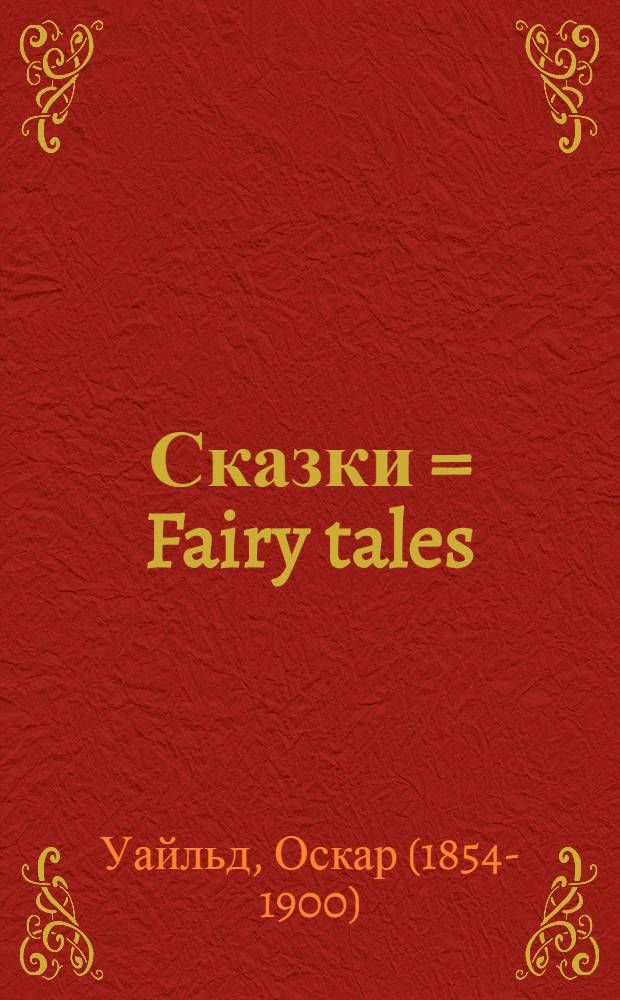 Сказки = Fairy tales : книга для чтения на английском языке