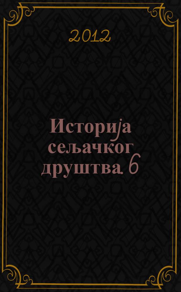 Историjа сељачког друштва. 6 : Писма са села ; Политички и други списи = Сельская документация, политические и другие документы