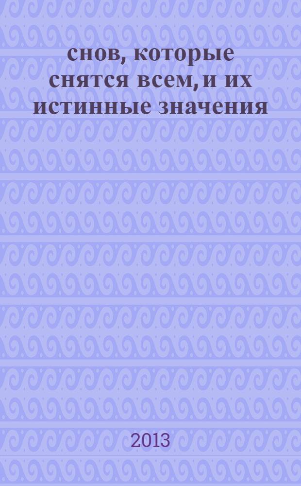 100 снов, которые снятся всем, и их истинные значения : а также практика осознанных сновидений на основе изучения 100000 снов