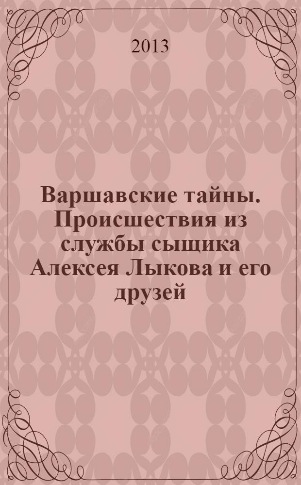 Варшавские тайны. Происшествия из службы сыщика Алексея Лыкова и его друзей : детективный роман