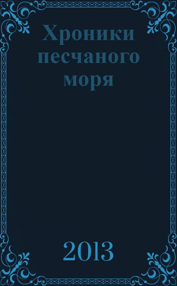 Хроники песчаного моря : роман