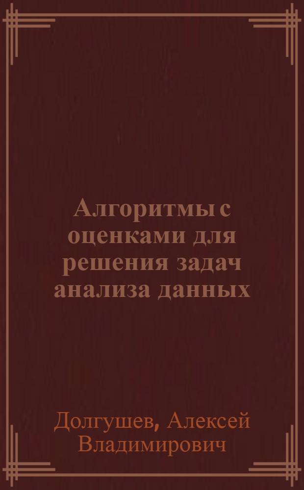 Алгоритмы с оценками для решения задач анализа данных : автореф. дис. на соиск. учен. степ. к. ф.- м. н. : специальность 01.01.09 <Дискретная математика и математическая кибернетика>